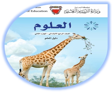 دليل المعلم لمادة العلوم للصف الرابع الإبتدائي الفصل الثاني